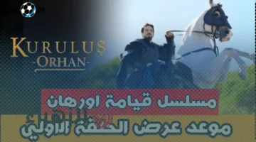 8 مساءً.. تعرف على موعد عرض الحلقة الأولى من مسلسل المؤسس أورهان والقنوات الناقلة